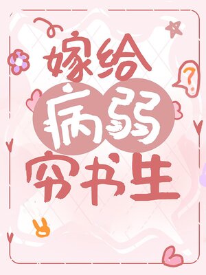 cover image of 嫁给病弱穷书生（穿书）